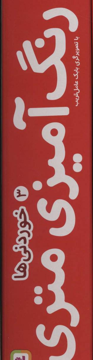 رنگ آمیزی متری 3 (خوردنی ها)،همراه با مدادرنگی (باجعبه)