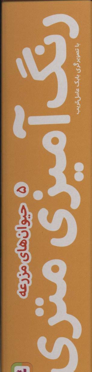 رنگ آمیزی متری 5 (حیوان های مزرعه)،همراه با مدادرنگی (باجعبه)