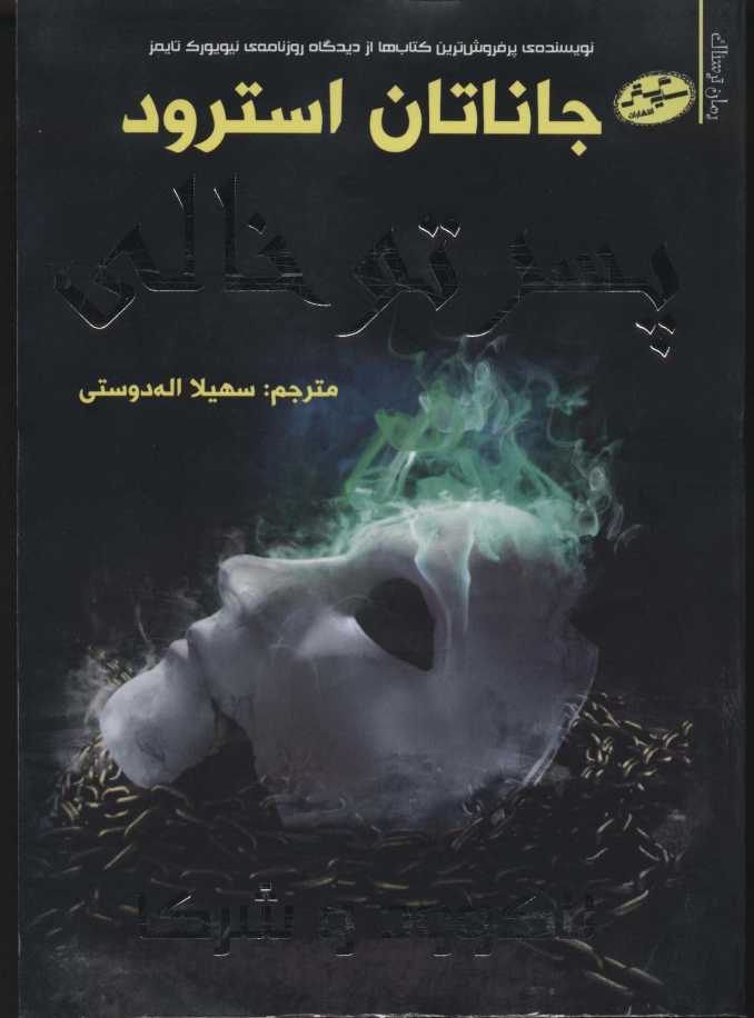 لاک وود و شرکا 3 (پسر تو خالی)