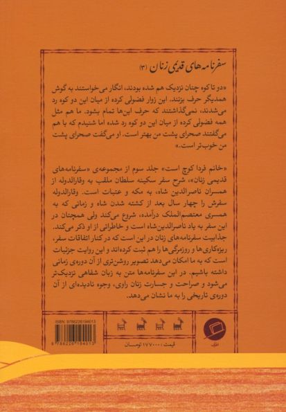 خانم!فردا کوچ است:سفرنامه سکینه سلطان (وقار الدوله)،(سفرنامه های قدیمی زنان 3)
