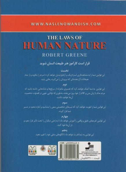 قوانین طبیعت انسان