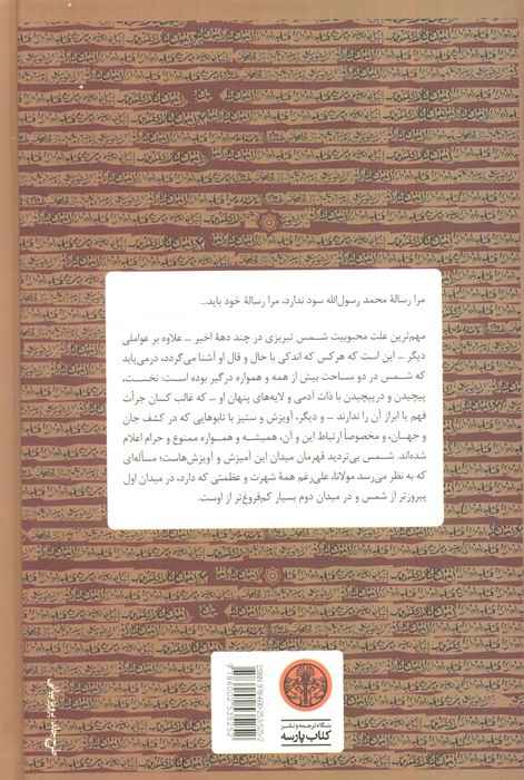 در جدال با خویشتن (نگاهی دیگر به احوال و اقوال شمس تبریزی)