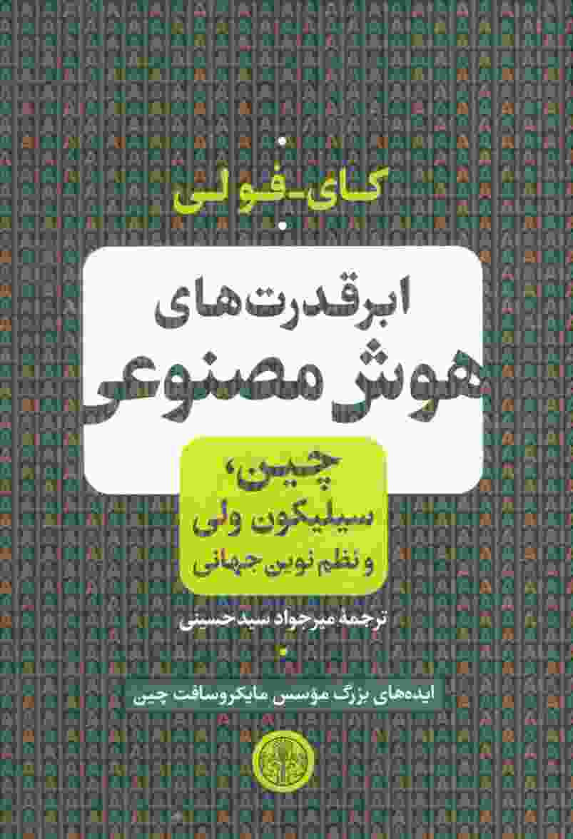 ابر قدرت های هوش مصنوعی (چین،سیلیکون ولی و نظم نوین جهانی)