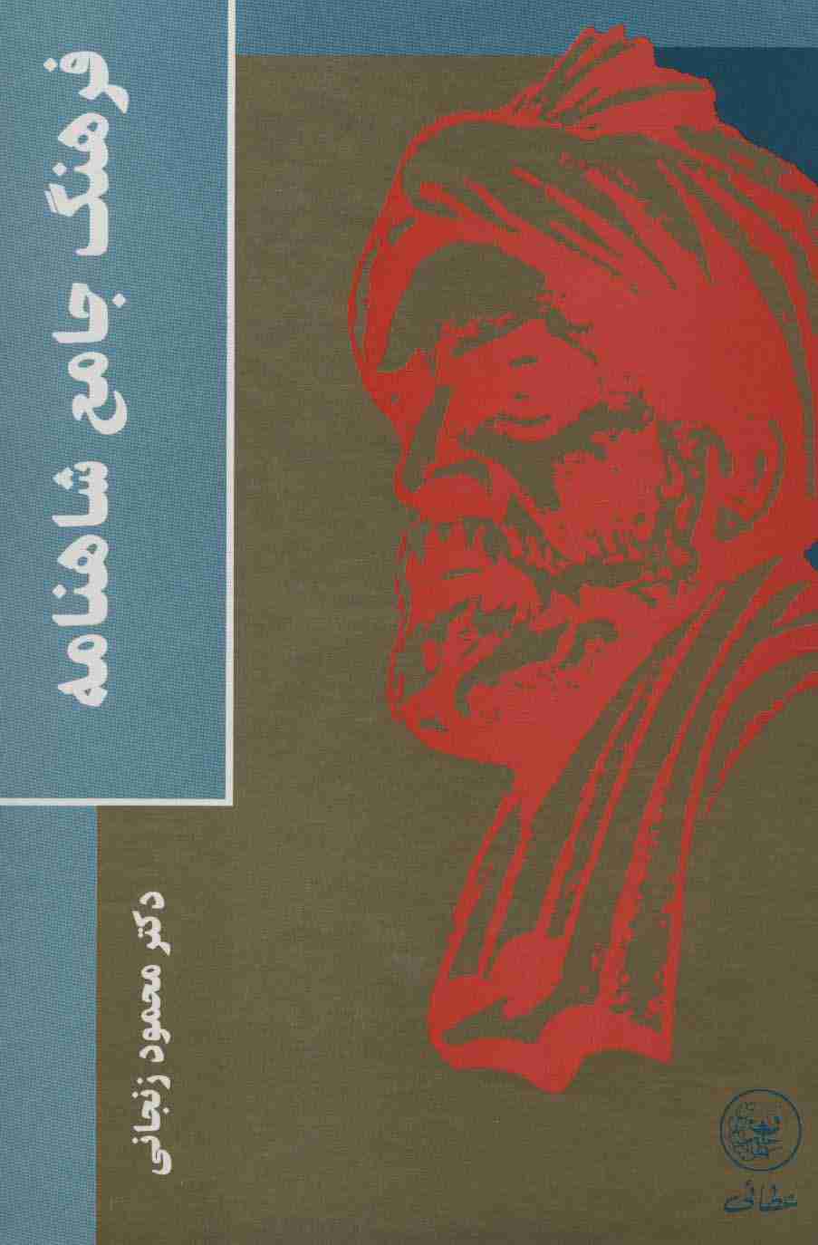 فرهنگ جامع شاهنامه