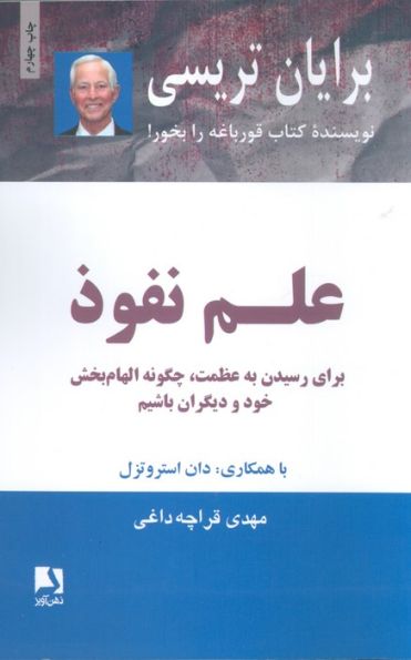 علم نفوذ (برای رسیدن به عظمت،چگونه الهام بخش خود و دیگران باشیم)