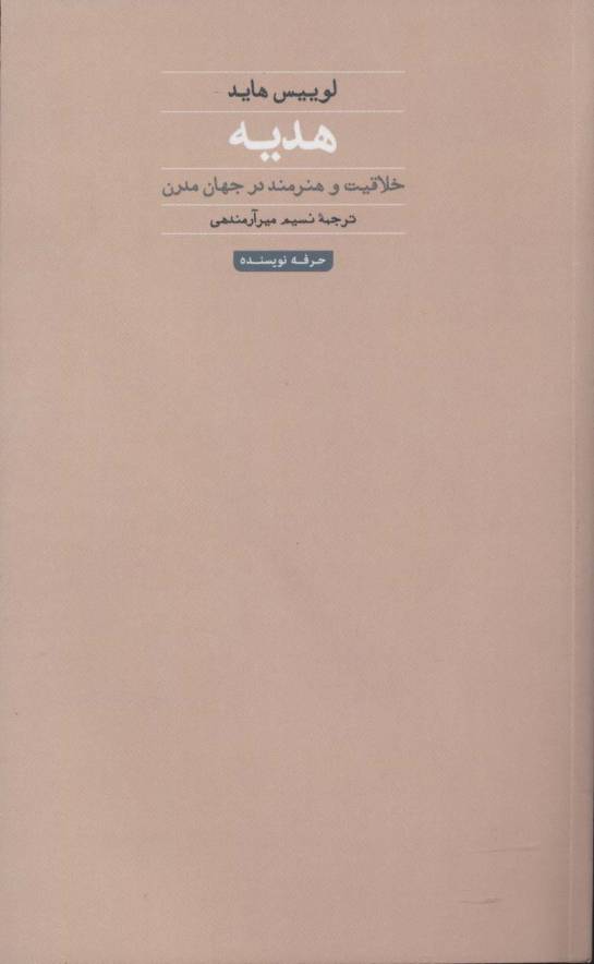 هدیه:خلاقیت و هنرمند در جهان مدرن (هنر،ادبیات،فلسفه26)
