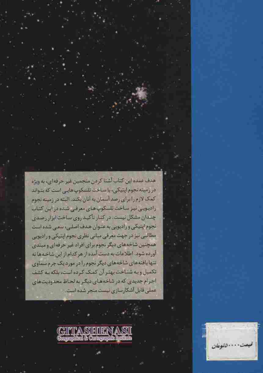 طراحی و ساخت تلسکوپ های اپتیکی و رادیویی