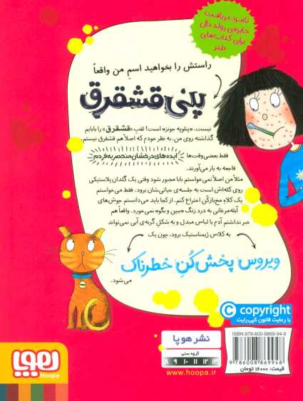 پنی قشقرق 6 (ویروس پخش کن خطرناک)