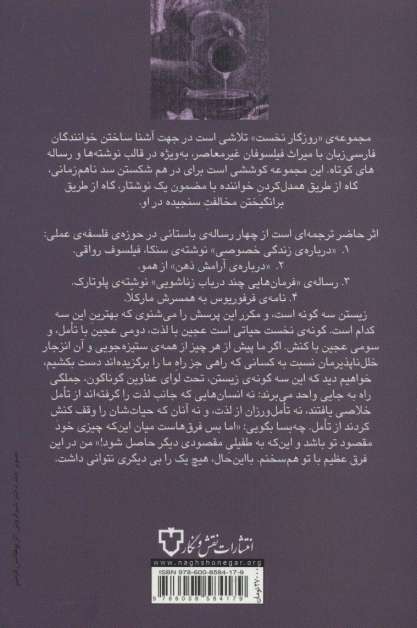 چهار رساله در باب زندگی (مجموعه ی روزگار نخست)