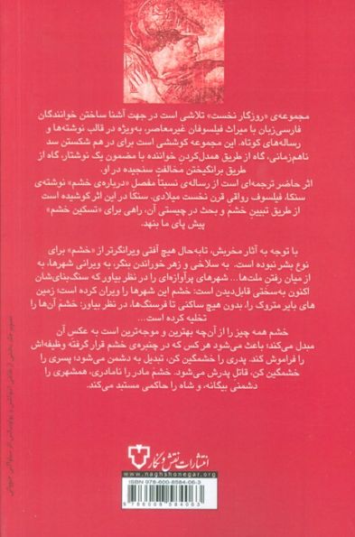 رساله در باب خشم (روزگار نخست)