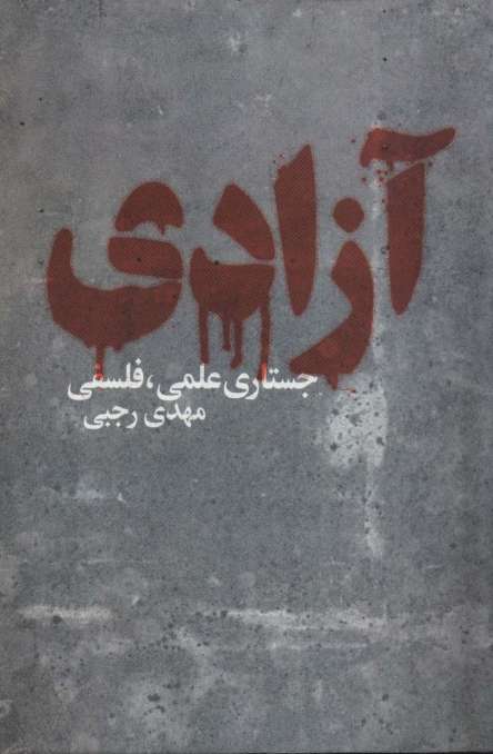 آزادی (جستاری علمی،فلسفی)