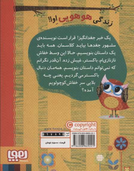 دفترچه خاطرات جغد 6 (خفاش نازنازی ام گم شده)