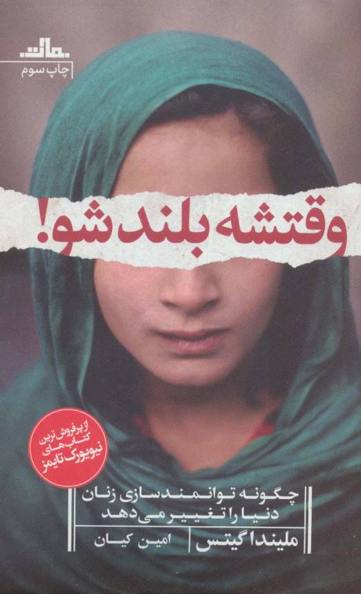 وقتشه بلند شو! (چگونه توانمندسازی زنان دنیا را تغییر می دهد)