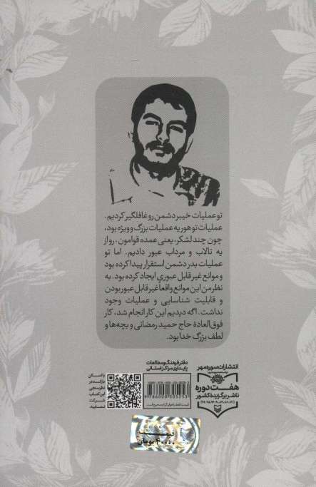 مهاجر عشق (زندگی نامه شهید حاج حمید رمضانی)