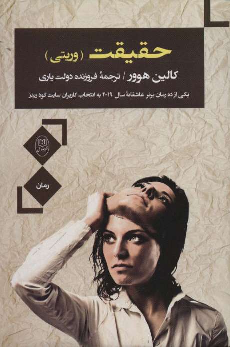 حقیقت (وریتی)