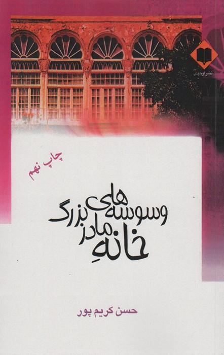 وسوسه های خانه مادربزرگ
