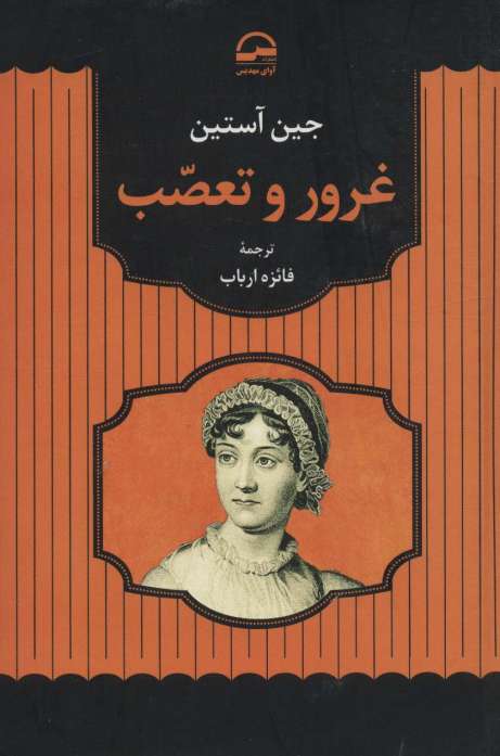 غرور و تعصب
