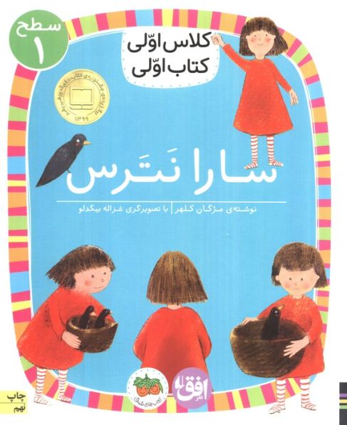 کلاس اولی،کتاب اولی:سطح 1 (سارا نترس)