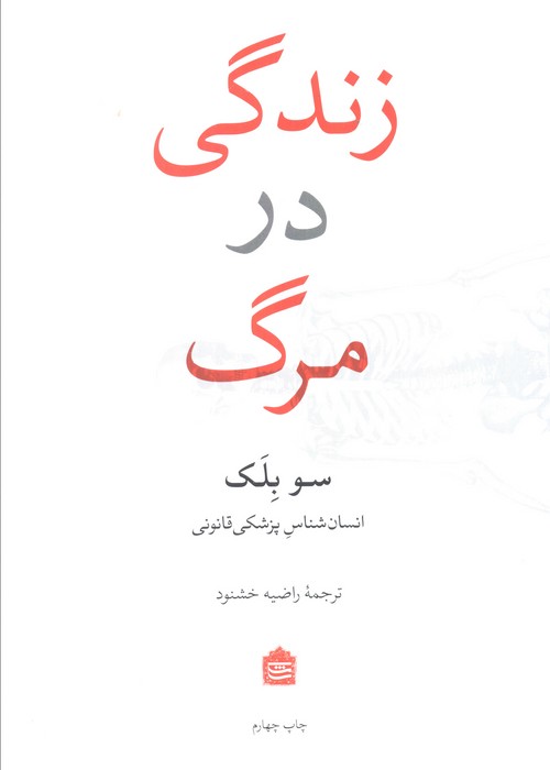 زندگی در مرگ