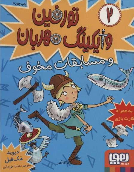 تورفین وایکینگ مهربان 2 (و مسابقات مخوف)
