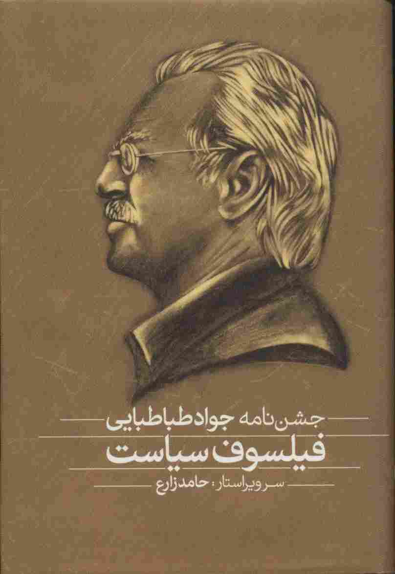 فلسفه و سیاست،فیلسوف سیاست (مجموعه مقالات و جشن نامه)،(2جلدی)