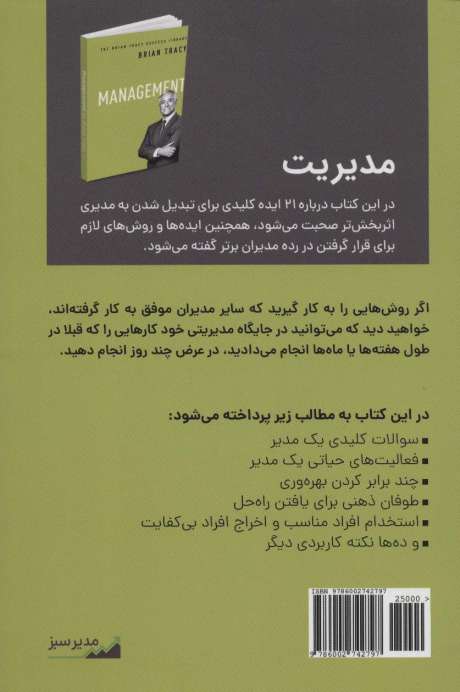 مدیریت (کتابخانه موفقیت برایان تریسی)