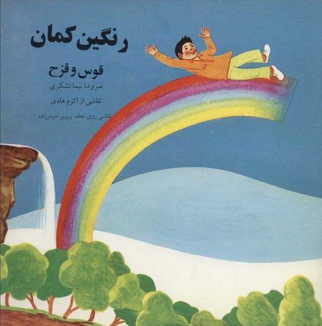 رنگین کمان (قوس و قزح)