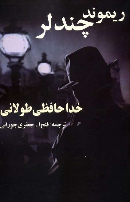 خداحافظی طولانی