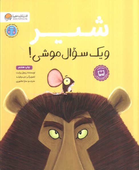 شیر و یک سوال موشی! (گلاسه)