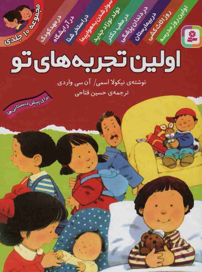 مجموعه اولین تجربه های تو