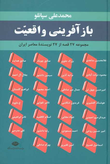 بازآفرینی واقعیت (مجموعه 27 قصه از 27 نویسنده معاصر ایران)