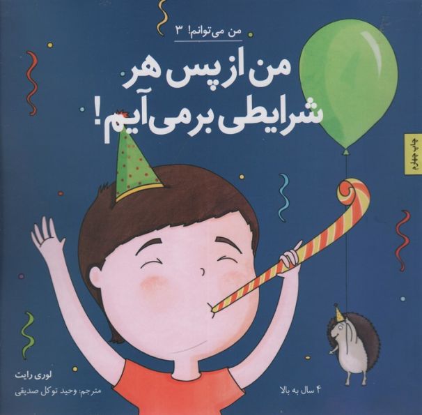 من از پس هر شرایطی بر می آیم! (من می توانم! 3)