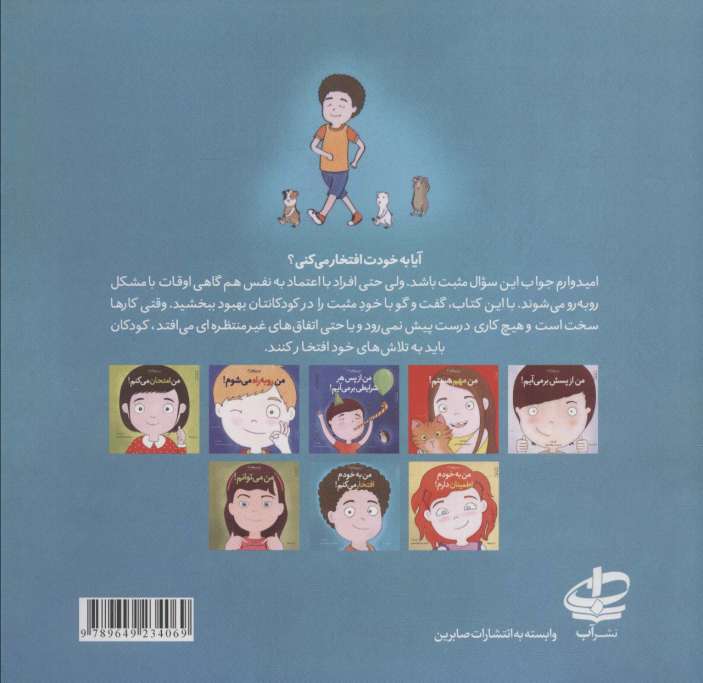 من به خودم افتخار می کنم! (من می توانم! 7)