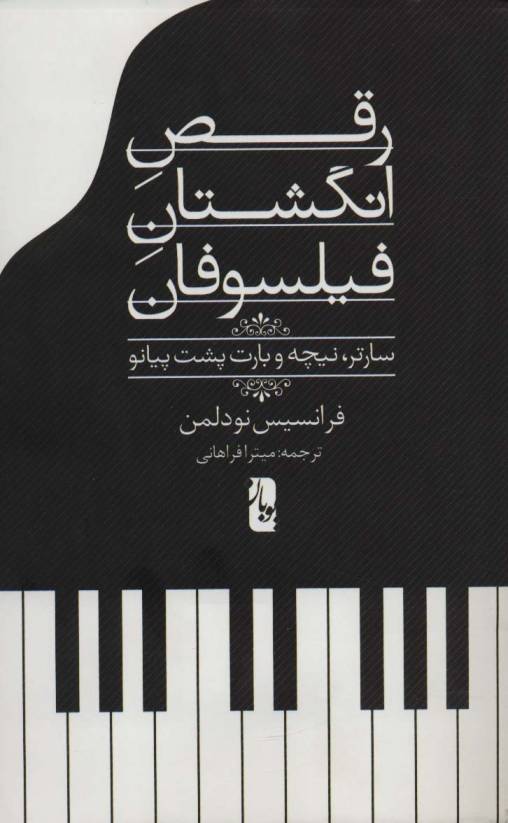 رقص انگشتان فیلسوفان (سارتر،نیچه و بارت پشت پیانو)