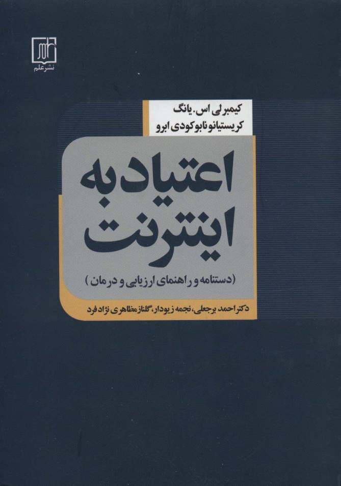 اعتیاد به اینترنت (دستنامه و راهنمای ارزیابی و درمان)