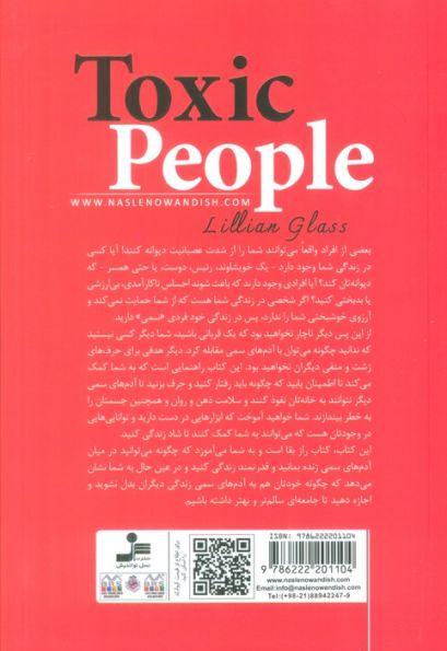 آدم های سمی (ده روش برای مقابله با آدم هایی که زندگی تان را نابود می کنند)