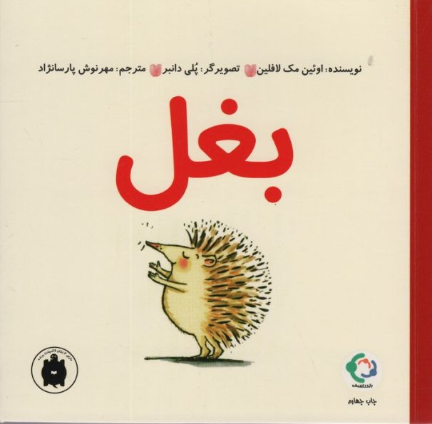 بغل (گلاسه)