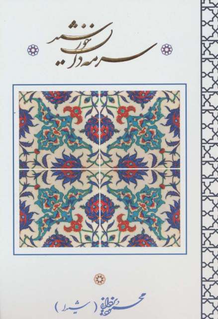 سرمه دان خورشید