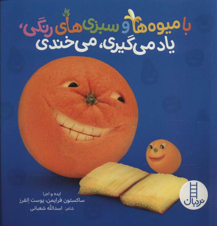 با میوه ها و سبزی های رنگی،یاد می گیری،می خندی (گلاسه)