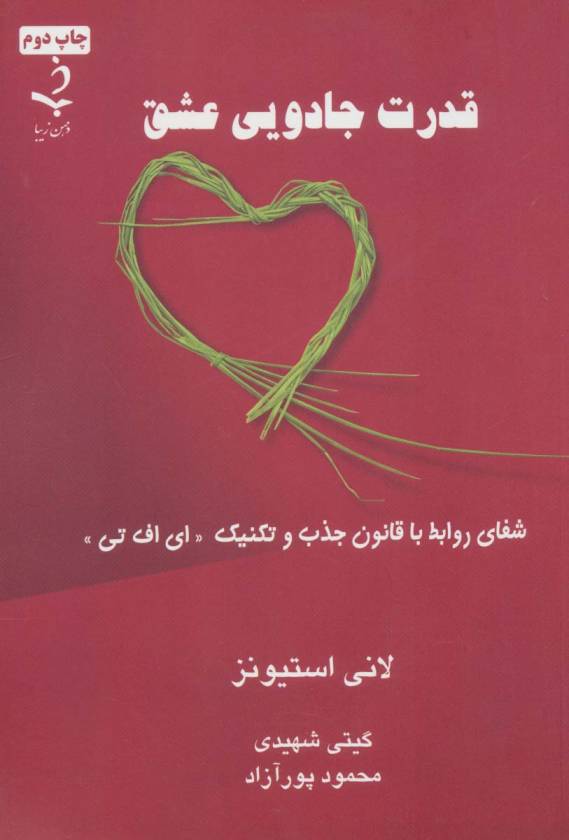 قدرت جادویی عشق (شفای روابط با قانون جذب و تکنیک «ای اف تی»)