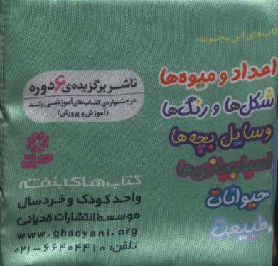 کتاب پارچه ای من (اعداد و میوه ها)