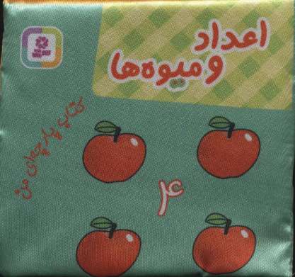کتاب پارچه ای من (اعداد و میوه ها)