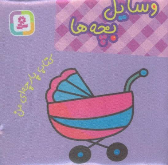 کتاب پارچه ای من (وسایل بچه ها)
