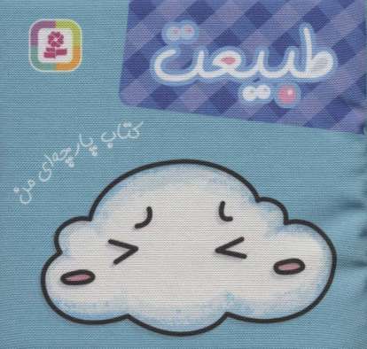 کتاب پارچه ای من (طبیعت)