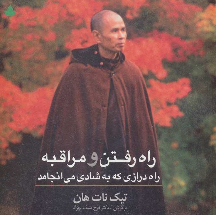 راه رفتن و مراقبه (راه درازی که به شادی می انجامد)