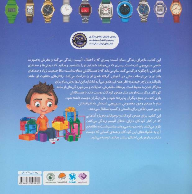 سیم پیچی مخصوص مغز من (ماجراهای اتیسم و موهبت هایش:باشگاه مغز)،(گلاسه)