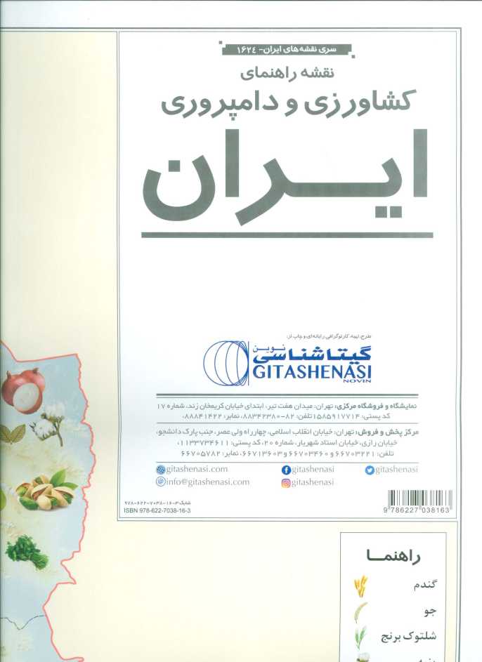 نقشه راهنمای کشاورزی و دامپروری ایران 70*50 (کد 1624)،(گلاسه)