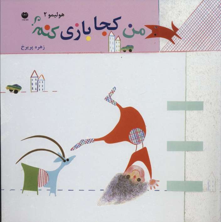 هولیمو 2 (من کجا بازی کنم؟)