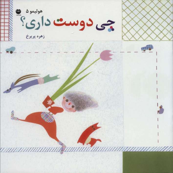 هولیمو 5 (چی دوست داری؟)