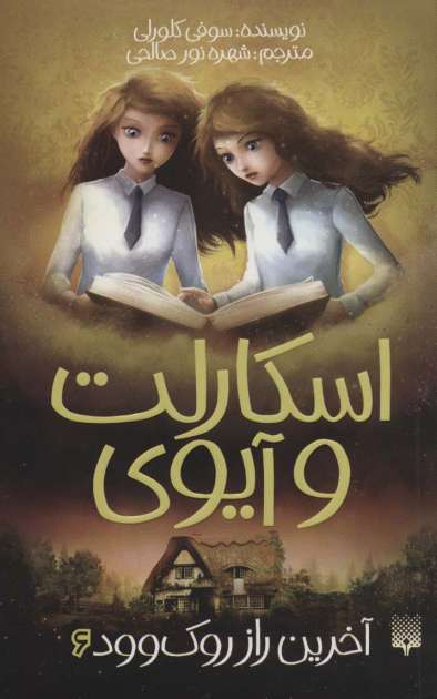 اسکارلت و آیوی 6 (آخرین راز روک وود)